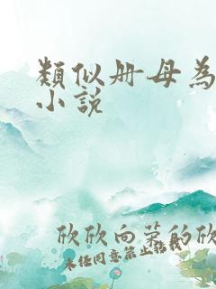 类似册母为后的小说