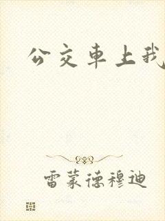 公交车上我被