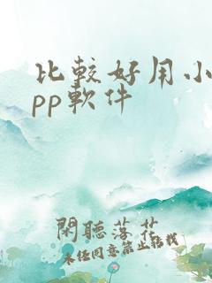 比较好用小说app软件