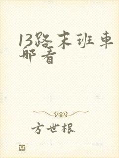 13路末班车在哪看