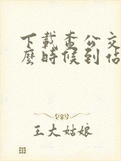 下载查公交车什么时候到站的软件