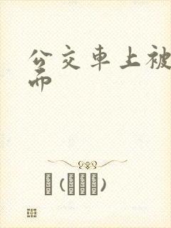 公交车上被摸下面