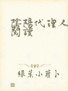 阴阳代理人全文阅读