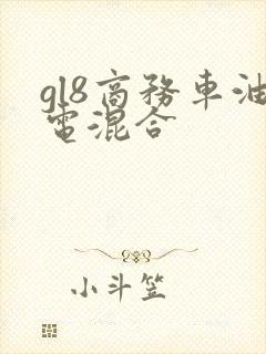 gl8商务车油电混合