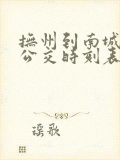抚州到南城城际公交时刻表