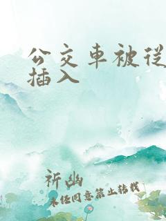 公交车被从后面插入