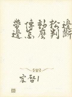 带传动松边和紧边怎么判断