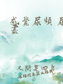 感觉尿频 尿不尽