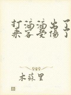 打滴滴出了车祸乘客受伤了怎么办