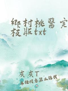 乡村桃医完整精校版txt