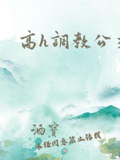 高h调教公交车