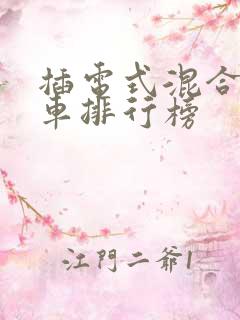 插电式混合动力车排行榜