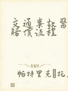 交通事故医药费赔偿流程