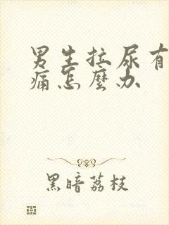 男生拉尿有点刺痛怎么办