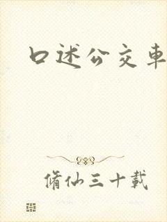 口述公交车上被