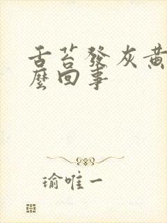 舌苔发灰黄是怎么回事