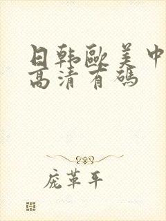 日韩欧美中免费高清有码