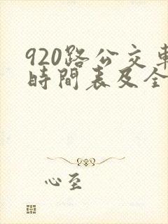 920路公交车时间表及全程多少时间