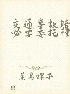交通事故赔偿有必要委托律师吗