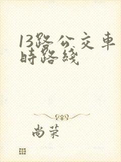 13路公交车实时路线