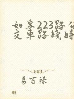 如皋223路公交车路线时间表