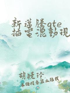 新迈腾gte 插电混动现在的价格