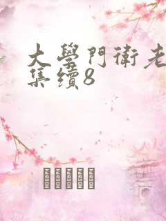 大学门卫老董全集续8