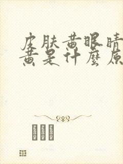 皮肤黄眼睛黄尿黄是什么原因
