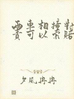 两车相撞对方全责可以索赔车辆折旧费吗