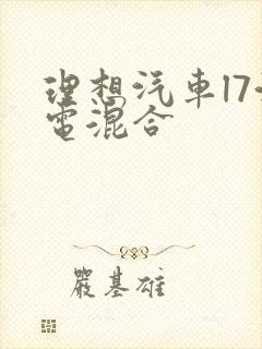 理想汽车l7油电混合