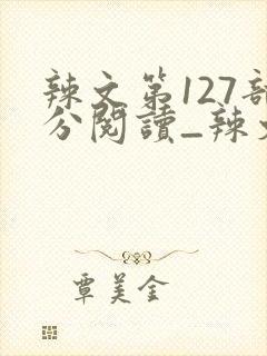 辣文第127部分阅读_辣文_39小说网