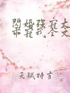 闪婚强宠大叔乖乖宠我全文免费阅读