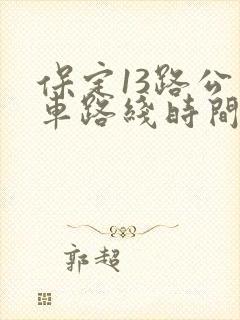 保定13路公交车路线时间表