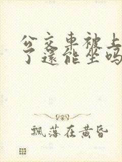公交车被上高潮了还能坐吗小说免费阅读