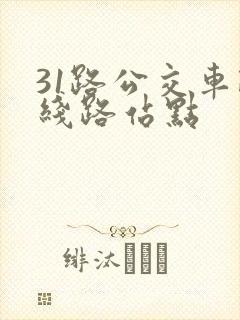 31路公交车路线路站点