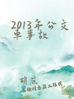 2013年公交车事故