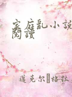 家庭乱小说免费阅读