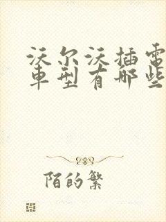 沃尔沃插电混动车型有哪些