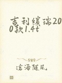 吉利缤瑞2020款1.4t