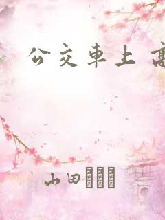 公交车上 高潮