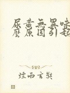 尿黄无异味是什么原因引起的