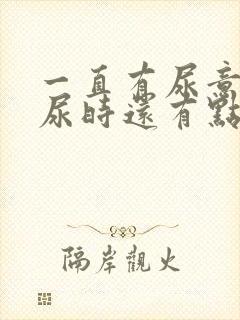 一直有尿意而且尿时还有点疼