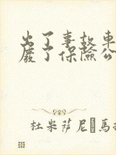 出了事故车辆报废了保险公司怎么赔