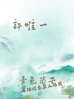 许唯一