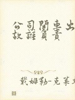 公司开车出了事故谁负责