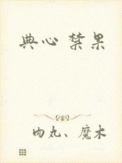 典心 禁果