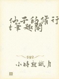 仙子的修行txt笔趣阁
