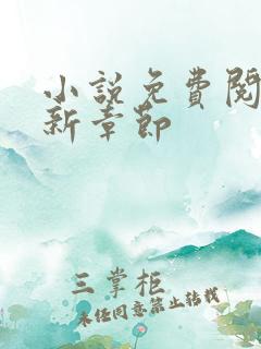 小说免费阅读最新章节