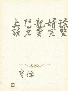上门龙婿徐阳小说免费完整版