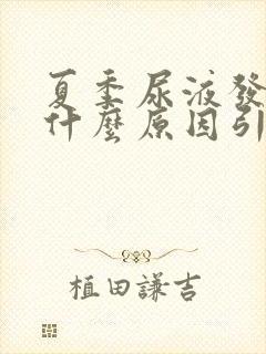 夏季尿液发黄是什么原因引起的